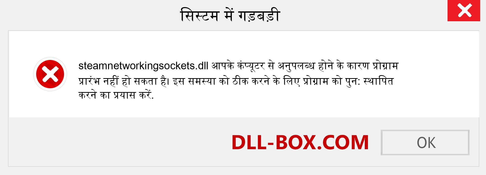 steamnetworkingsockets.dll फ़ाइल गुम है?. विंडोज 7, 8, 10 के लिए डाउनलोड करें - विंडोज, फोटो, इमेज पर steamnetworkingsockets dll मिसिंग एरर को ठीक करें