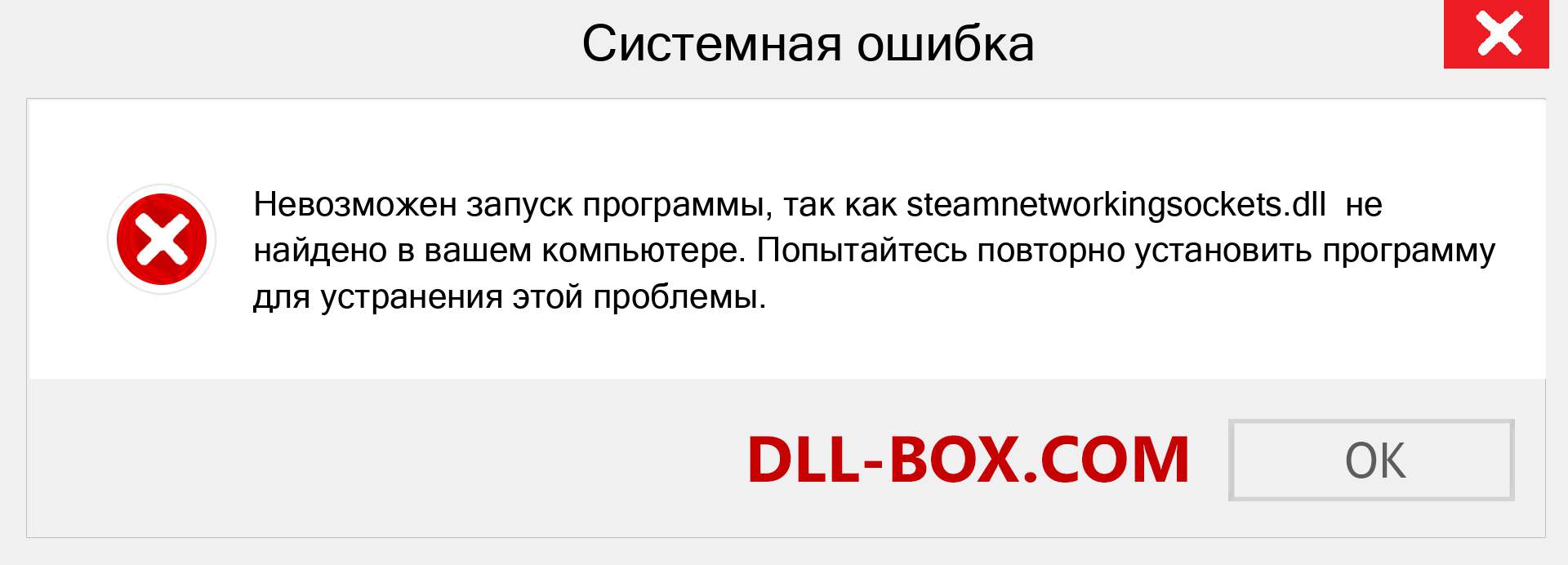 Файл steamnetworkingsockets.dll отсутствует ?. Скачать для Windows 7, 8, 10 - Исправить steamnetworkingsockets dll Missing Error в Windows, фотографии, изображения