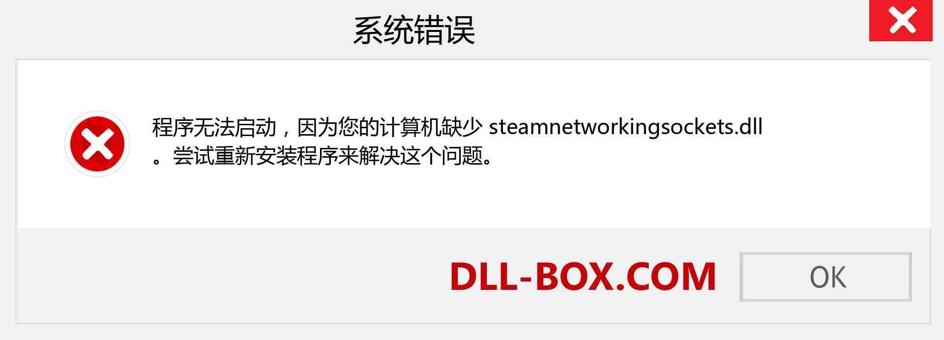 steamnetworkingsockets.dll 文件丢失？。 适用于 Windows 7、8、10 的下载 - 修复 Windows、照片、图像上的 steamnetworkingsockets dll 丢失错误